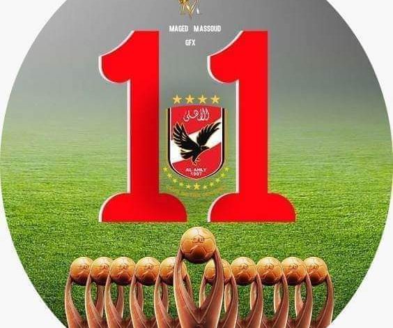 الاهلى يفوز بدوري أبطال أفريقيا للمرة 11 في تاريخه 1 IMG 20230612 WA0006