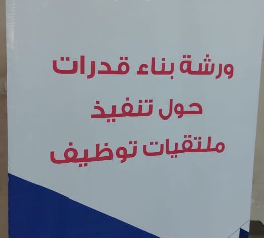 الشباب والعمل الدولية ينظمان ورشة حول بناء قدرات الشباب حول تنفيذ ملتقيات التوظيف 5 IMG 20230618 WA0143
