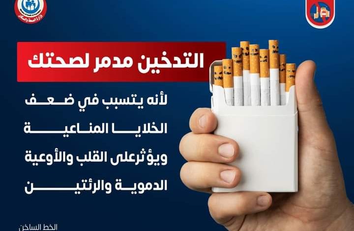 الصحة تبدأ حملتها القومية ضد التدخين 1 FB IMG 1688337812669