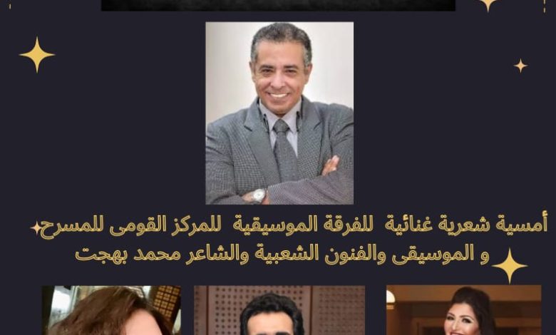 الاربعاء امسية شعرية لمحمد بهجت بمصاحبة فرقة المسرح القومى الموسيقية 1 IMG 20230701 WA0087 1