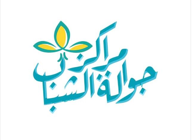 وزارة الشباب والرياضة : جوالة مراكز الشباب تستعد لموسم نشاط جديد 1 IMG 20230708 WA0101