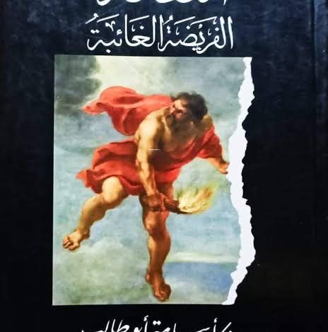 الثقافة الفريضة الغائبة" للكاتب والمفكر الدكتور أسامة أبو طالب 4 IMG 20230713 WA0087