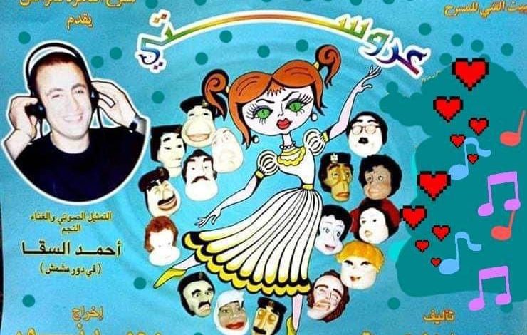 اليوم.. "عروستى" من جديد على مسرح القاهرة للعرائس 3 IMG 20230719 WA0077