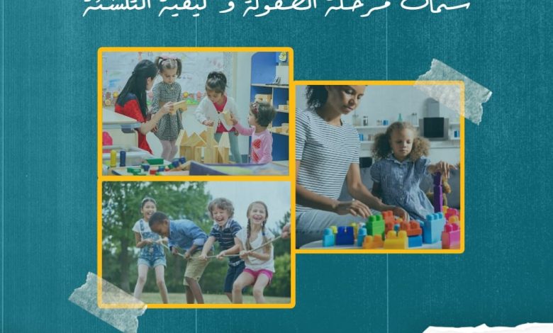 ورشة عمل حول سمات مرحلة الطفولة وكيفية التنشئة الإجتماعية والنفسية 1 IMG 20230721 WA0028