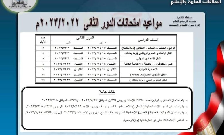 هام جدا جداول مواعيد إمتحانات الدور الثاني للعام الدراسي 10 امتحانات وجدول الدور الثانى