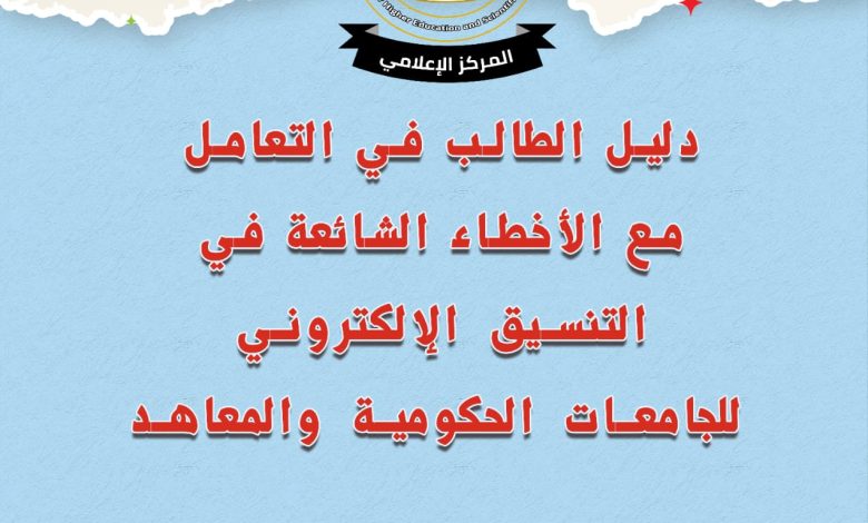 هام جدا ..التعليم العالي تتشر دليلًا توضيحيًا للتعامل الصحيح مع الأخطاء الشائعة في التنسيق الإلكتروني 22 IMG 20230804 WA0057