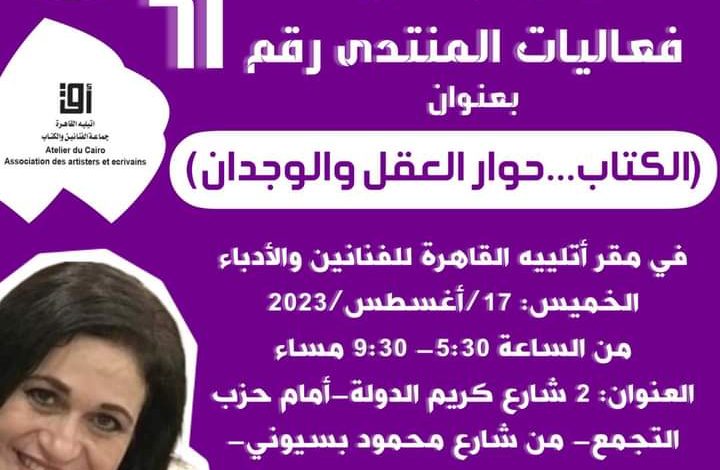 حوار العقل والوجدان).. اليوم في منتدى تغريد فياض الثقافي 1 IMG 20230817 WA0092