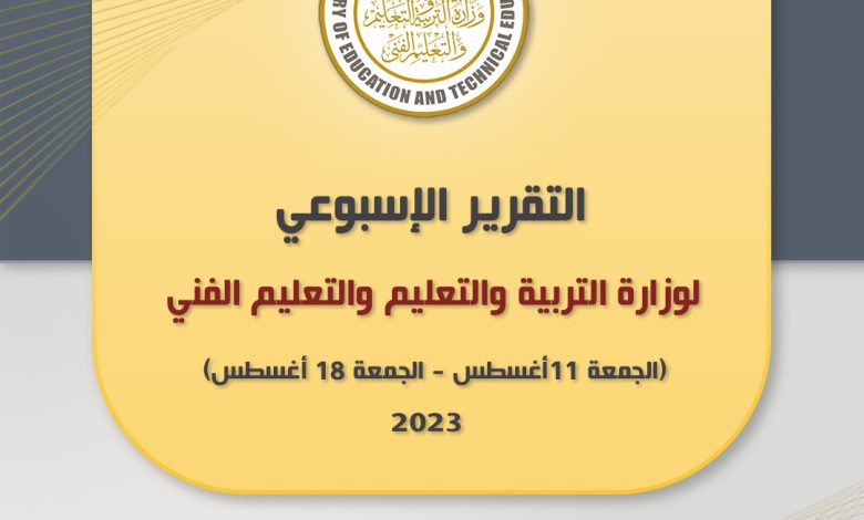 التقرير الأسبوعي لوزارة التربية والتعليم والتعليم الفني 19 IMG 20230818 WA0094