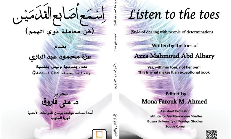 الأحد.. حفل توقيع ومناقشة كتاب "اسمع أصابع القدمين" للكاتبة عزة محمود بساقية الصاوى 2 IMG 20230821 WA0046 1