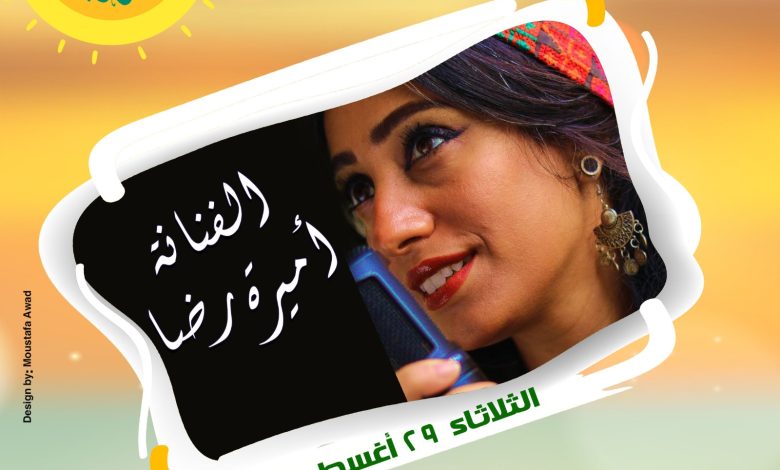 غدا.. "أميرة رضا " تحيى الليلة الـ١٣ من "صيف الإنتاج الثقافى 2 IMG 20230828 WA0100