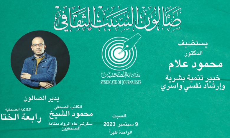 صالون السبت الثقافى بنقابة الصحفيين يحاكم العادات الادمانية وتأثيرها السلبى على المجتمع المصرى 3 IMG 20230907 WA0000