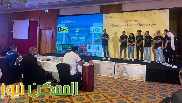 فوز فريق الالمانية بالقاهرة بالمركز الأول في النسخة المحلية من مسابقة شل البيئي2023 4 IMG 20230913 WA0091