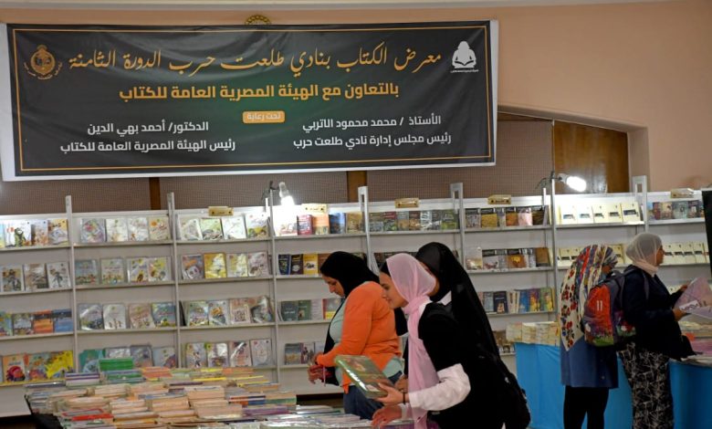 ثلاثة آلاف عنوان فى الدورة الثامنة لمعرض الكتاب بنادى طلعت حرب 4 IMG 20230920 WA0078