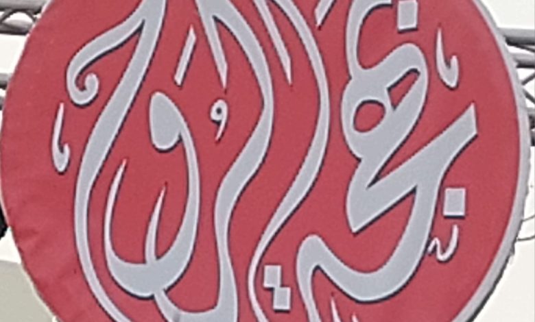 الاثنين.. أمسية شعرية غنائية "صلوا على الزين" بالهناجر 4 IMG 20230920 WA0110