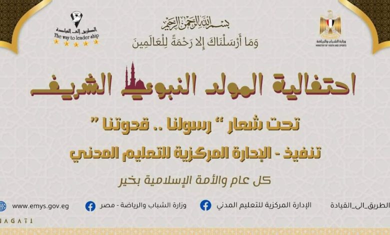 رسولنا قدوتنا احتفالية وزارة الشباب بالمولد النبوى الثلاثاء 1 IMG 20230922 WA0139