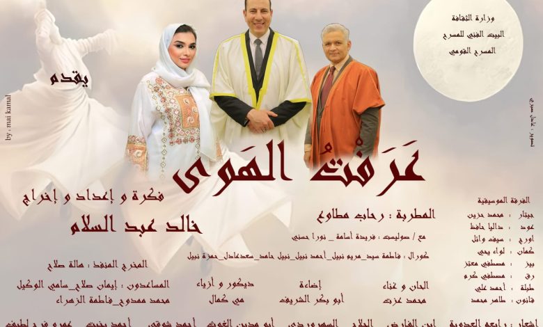 احتفالا بالمولد النبوى الشريف.. "عرفت الهوى" الأربعاء على المسرح القومي 3 IMG 20230925 WA0048