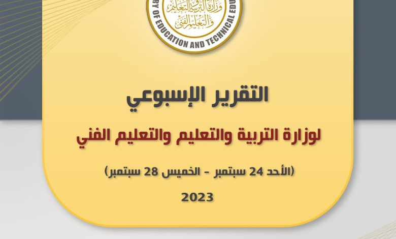 التقرير الأسبوعي لوزارة التربية والتعليم والتعليم الفني 15 IMG 20230929 WA0087