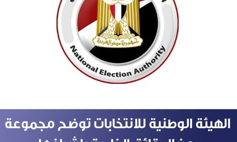 الهيئة الوطنية للانتخابات توضح مجموعة من الحقائق الخاصة بإشرافها على الانتخابات الرئاسية 1 ٢٠٢٣٠٩٢٨ ٢٣٥٥٢٨2