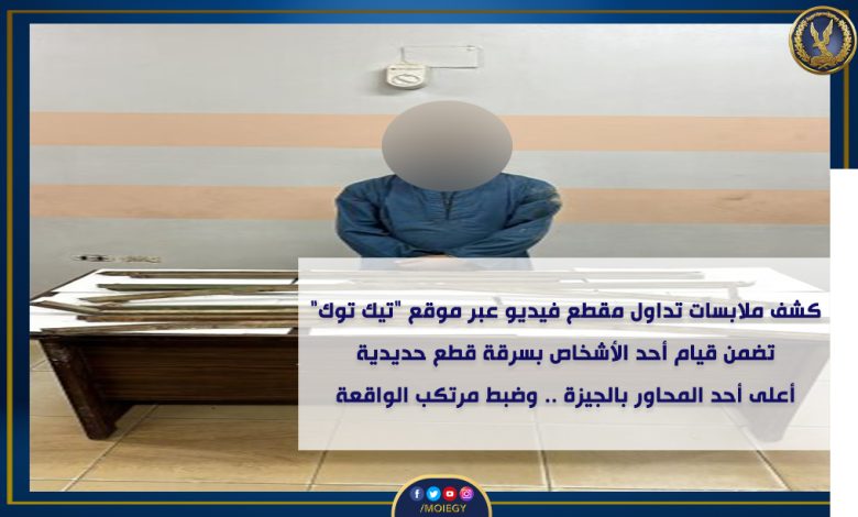 الداخلية تكشف ملابسات تداول مقطع فيديو لشخص بسرقة حديد من أحد المحاور 2 ٢٠٢٣٠٩٣٠ ٠١٠١٣٩