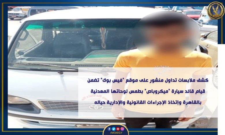 الداخلية ضبط صاحب السيارة مطموسة اللوحات 1 ٢٠٢٣٠٩٣٠ ٠١٠٧٢٥