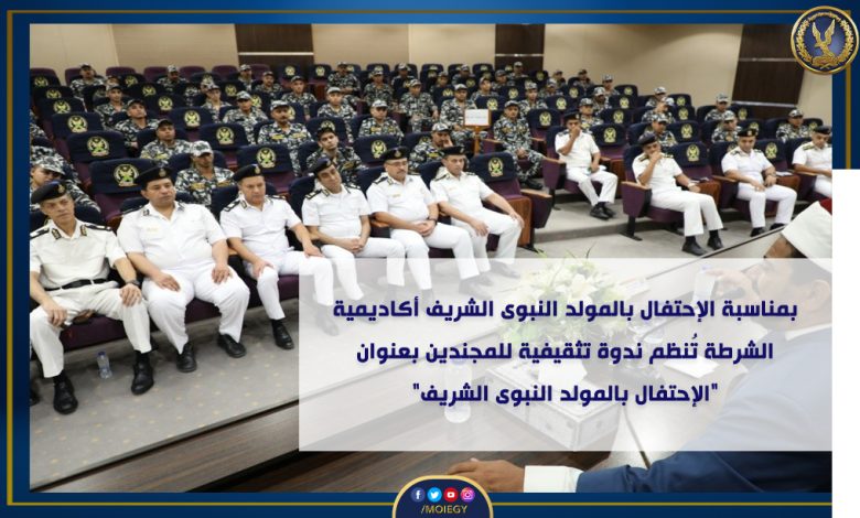 نظمت أكاديمية الشرطة "كلية التدريب والتنمية" تنظم ندوة تثقيفية للمجندين، للاحتفال بالمولد النبوى الشريف 1 ٢٠٢٣٠٩٣٠ ٠١١٢١٣