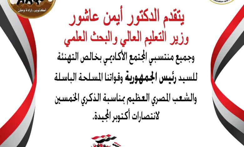 وزير التعليم العالي يهنئ رئيس الجمهورية والقوات المسلحة والشعب المصري بالذكرى الخمسين لانتصارات أكتوبر المجيدة 1 IMG 20231005 WA0094