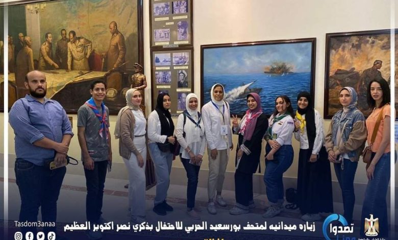 احتفالا بالذكرى ال٥٠ لانتصارات اكتوبر وحدة تصدو بالشباب بالمتحف الحربى ببورسعيد 5 IMG 20231006 WA0041