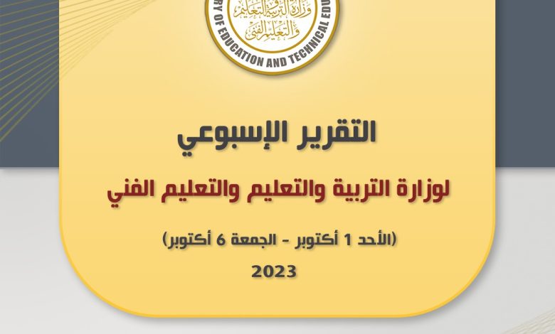 التقرير الأسبوعي لوزارة التربية والتعليم والتعليم الفني 10 IMG 20231006 WA0107