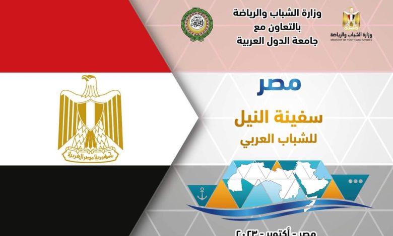 ١٢٠ شاب من ١٥ دولة فى سفينة النيل للشباب العربي 1 IMG 20231006 WA0164