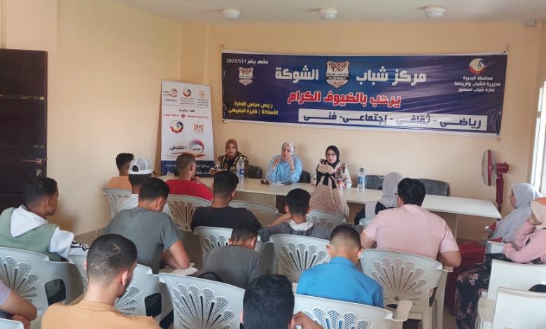 الشباب والرياضة تعقد ندوات للتوعية من مخاطر الهجرة غير الشرعية بمحافظة البحيرة 1 IMG 20231006 WA0171