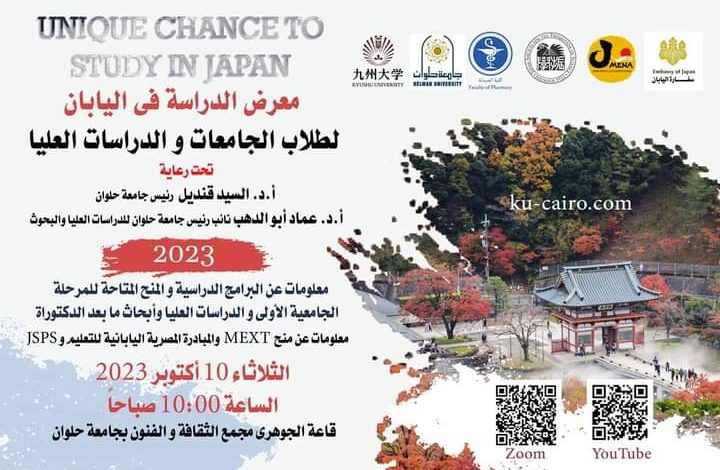 صيدلة حلوان تنظم معرض الدراسة في اليابان لطلاب الجامعات والدراسات العليا 1 IMG 20231009 WA0112