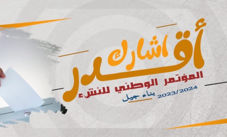 الشباب والرياضة تُطلق مبادرة "أقدر أشارك" للمشاركة في الاستحقاقات الانتخابية 1 IMG 20231010 WA0037