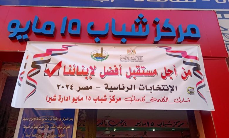 مراكز الشباب الجمهورية تواصل حث المواطنين والشباب على المشاركة في الانتخابات الرئاسية 5 IMG 20231011 WA0141