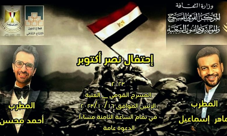 الاثنين المقبل.. المركز القومى للمسرح يحتفي بالذكرى ال٥٠ لانتصارات أكتوبر المجيدة 1 IMG 20231012 WA0176