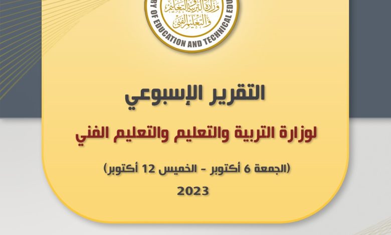 التقرير الأسبوعي لوزارة التربية والتعليم والتعليم الفني 9 IMG 20231013 WA0199