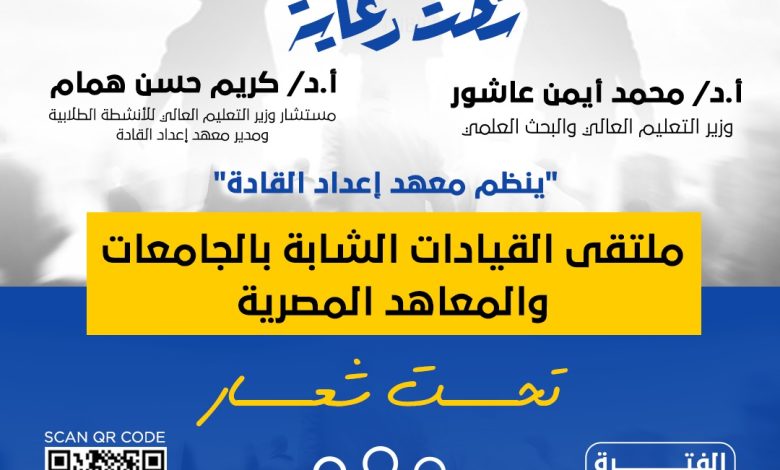 إعداد القادة ينظم ملتقى إعداد القيادات الشابة بالجامعات والمعاهد 1 IMG 20231015 WA00991