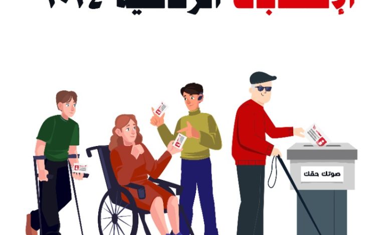 صوتك حقك" لحث ذوي الإعاقة على المشاركة الإيجابية في الانتخابات الرئاسية 1 IMG 20231015 WA0107