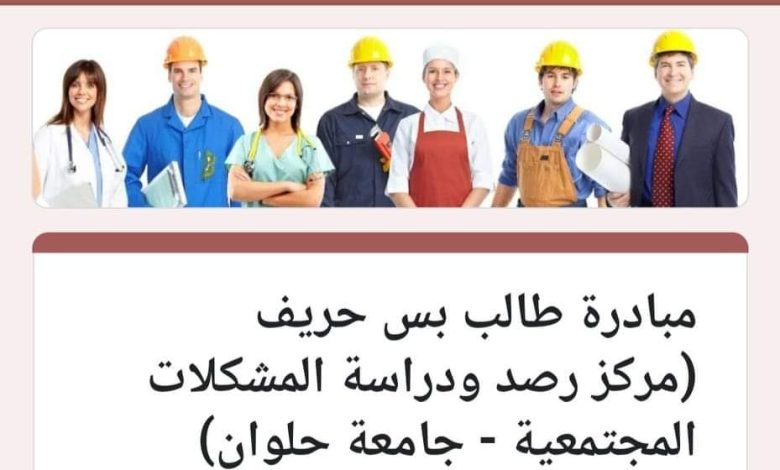 جامعة حلوان تُطلق مبادرة "طالب بس حريف" 1 IMG 20231017 WA0069