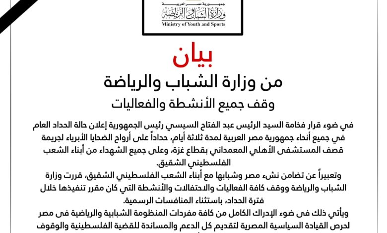 وزارة الشباب والرياضة اقرر جميع الأنشطة والفعاليات حدادا على ضحايا مستشفى غزة 2 IMG 20231018 WA0320