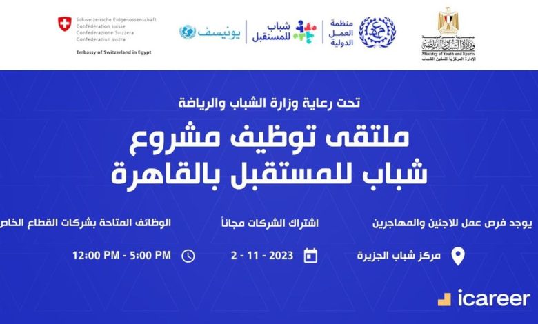 ملتقى توظيف للشباب "مشروع شباب للمستقبل"بمركز شباب الجزيرة 1 IMG 20231022 WA0073