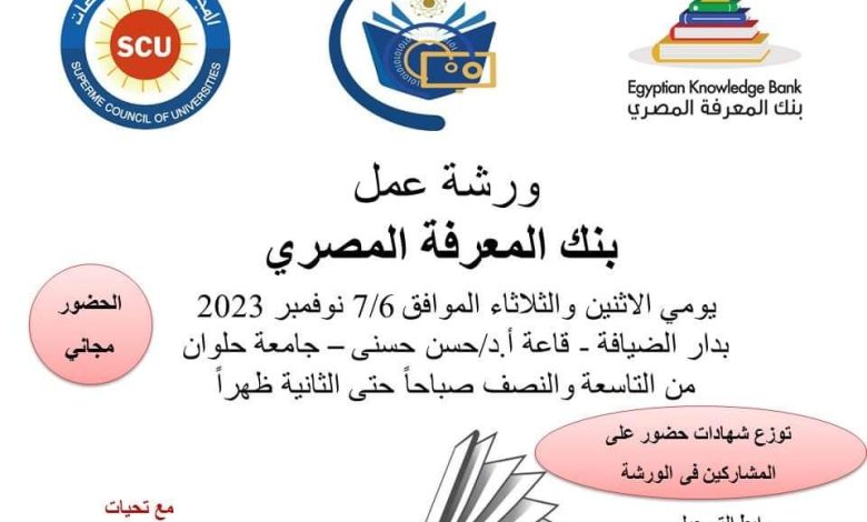 جامعة حلوان تنظم ورشة عمل استخدام قواعد بيانات بنك المعرفة المصرى 1 IMG 20231026 WA0096