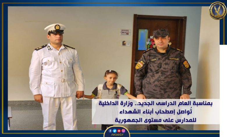 الداخلية تقدم الدعم لأبناء الشهداء فى زيارات لمدارسهم كدافع لهم لتحقيق النجاح 3 ٢٠٢٣١٠٠٤ ٢٢٥٥١٠