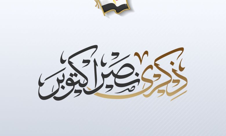 الرئيس السيسى يهنئ الشعب المصرى والقوات المسلحة بالذكرى الخمسين لنصر أكتوبر العظيم 1 ٢٠٢٣١٠٠٦ ١٧٣١٠٣