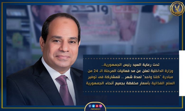 الداخلية تقرر مد فعاليات المرحلة ال٢٤ من مبادرة ( كلنا واحد 1 ٢٠٢٣١٠٠٦ ١٧٥٥١٥