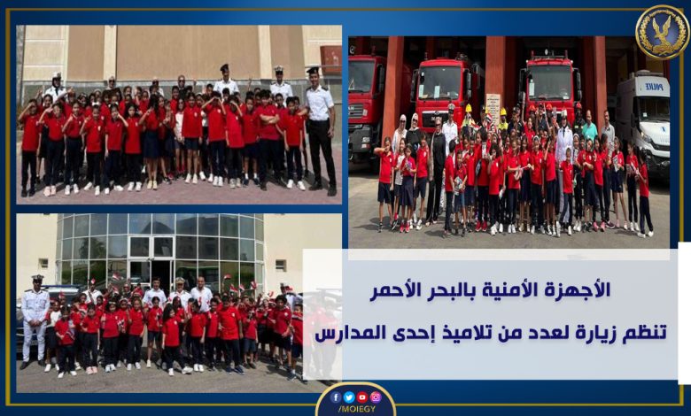 مديرية أمن البحر الأحمر تنظم دورات توعية لطلاب المدارس حول دور الشرطة فى حماية المواطن 1 ٢٠٢٣١٠٠٦ ١٧٥٦٣٦