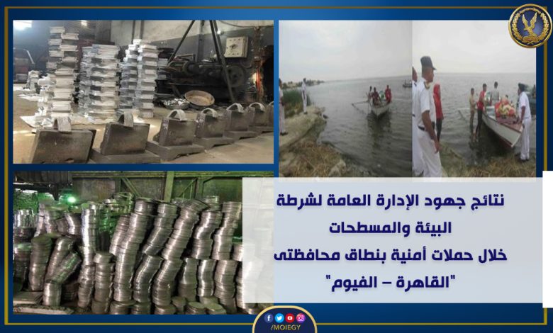 حملات مكثفة لشرطة البيئة والمسطحات فى القاهرة والفيوم 1 ٢٠٢٣١٠٠٦ ١٨٠٢٣٠