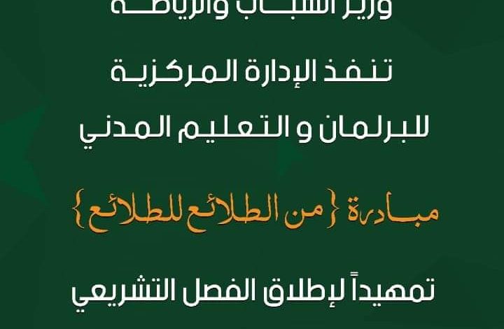 وزارة الشباب تطلق مبادرة « من الطلائع للطلائع 1 FB IMG 1700827040398