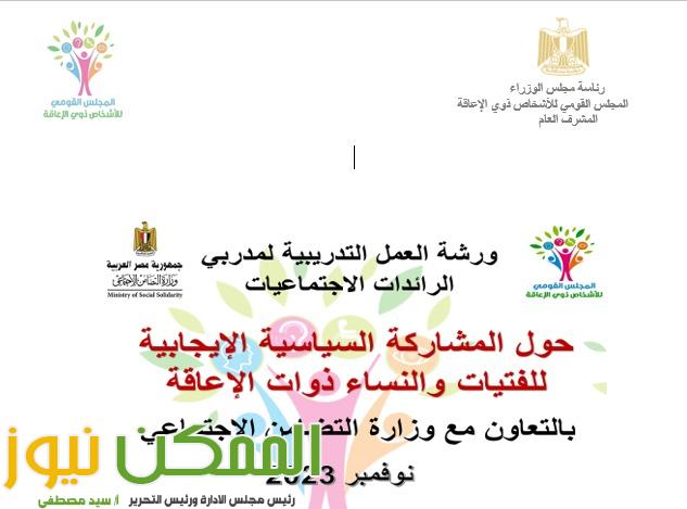 تدريب الرائدات الريفيات على المشاركة السياسية الإيجابية في الانتخابات الرئاسية 2024 1 IMG 20231107 WA0151