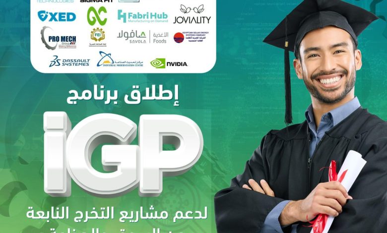 صندوق رعاية المبتكرين يُطلق برنامج iGP لدعم مشاريع التخرج الصناعية 1 IMG 20231121 WA0129