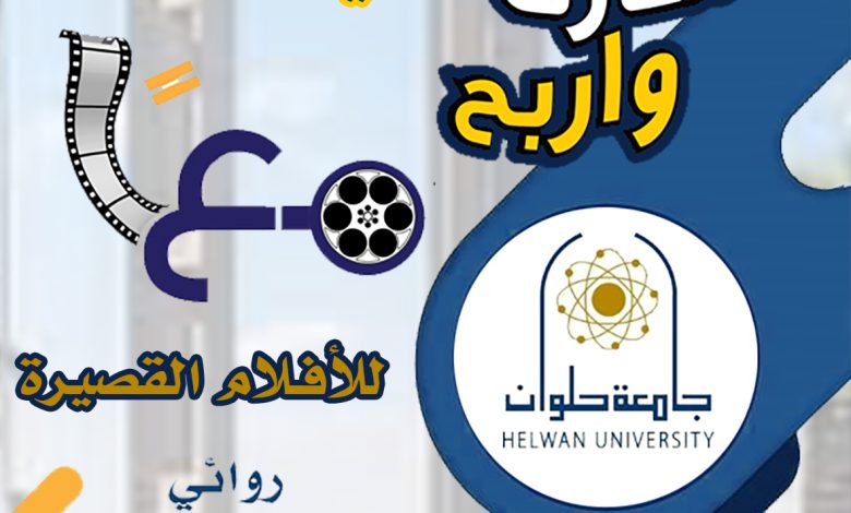 جامعة حلوان تطلق مسابقة للأفلام القصيرة 1 IMG 20231126 WA0161